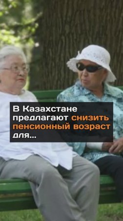 В Казахстане предлагают снизить пенсионный возраст для...