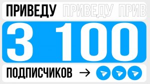 Купить подписчиков в Телеграм