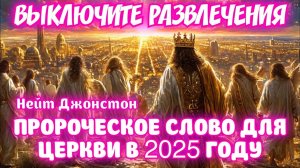 «ВЫКЛЮЧИТЕ РАЗВЛЕЧЕНИЯ»
ПРОРОЧЕСКОЕ СЛОВО ДЛЯ ЦЕРКВИ В 2025 ГОДУ.
Нейт Джонстон