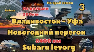 Перегон Subaru Levorg Владивосток - Уфа Байкал, Край земли серия 3