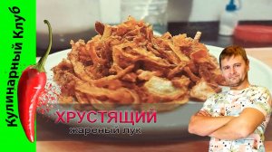 ★ Хрустящий жареный лук | Кулинарный Клуб | РЕЦЕПТ