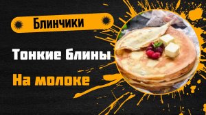 🥞 Вкусные и простые рецепты блинов — тонкие, пышные и ажурные!