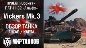 Vickers Mark 3 обзор танк Великобритании | броня Vickers Mk.3 оборудование | Виккерс Марк 3 перки