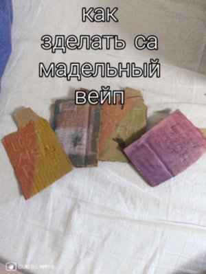 учю делать вейпы