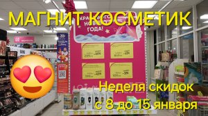 Магнит Косметик. Неделя скидок в Магнит Косметик с 8 до 15 января 2025 года.