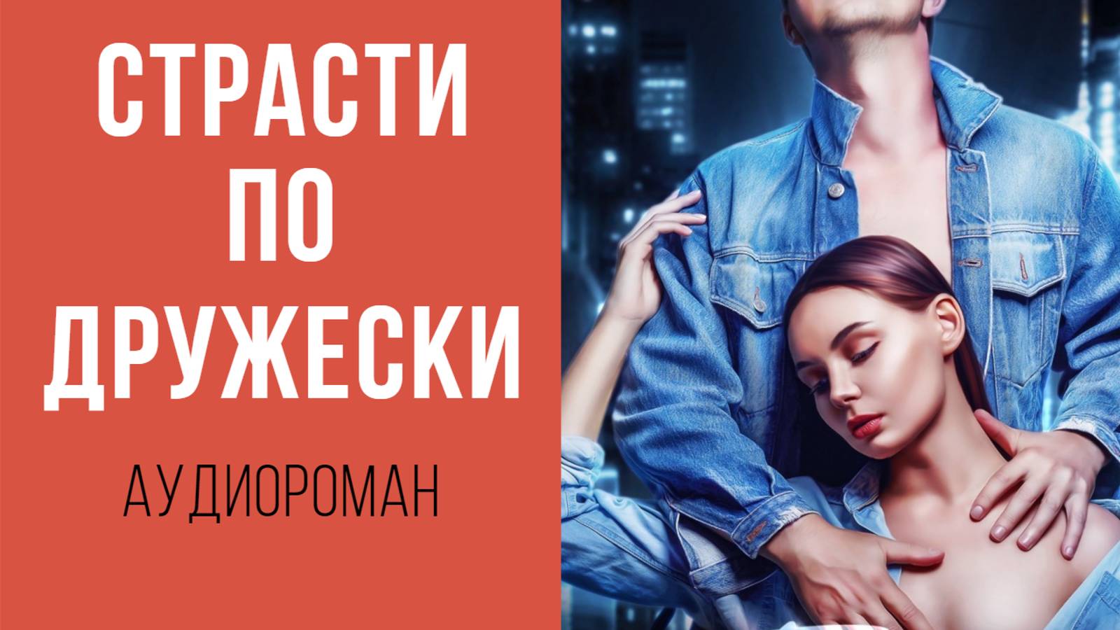 АУДИОРОМАН: СТРАСТИ ПО-ДРУЖЕСКИ