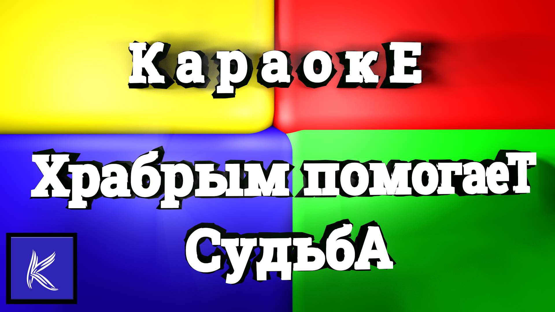 Храбрым помогает судьба.