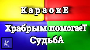 Храбрым помогает судьба.
