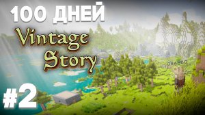 Я ВЫЖИЛ 100 ДНЕЙ В VINTAGE STORY СЛОЖНЕЙШАЯ ИГРА! №2
