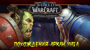 Данжи и прокачка ★ World of Warcraft: Battle for Azeroth