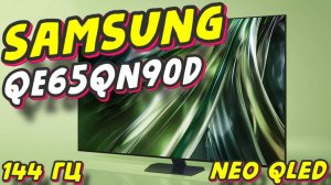 Телевизор Samsung QE65QN90D