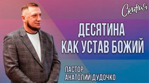 "Десятина как устав Божий" Пастор Анатолий Дудочко (12.07.2020г.) Скиния Пашино