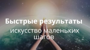 Быстрые результаты или искусство маленьких шагов?