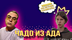 ЧАДО ИЗ АДА| Я НИЩЕБРОД