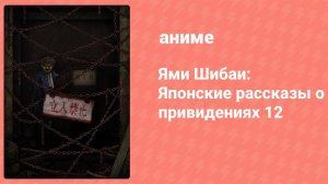 Ями Шибаи: Японские рассказы о привидениях 12 сезон 2 серия (аниме-сериал, 2024)