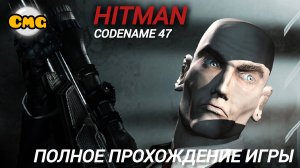 Hitman: Codename 47 # ПЕРВЫЙ HITMAN﹥ Полное прохождение с русской озвучкой(ИГРОФИЛЬМ)