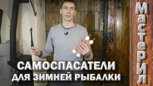 САМОСПАСАТЕЛИ ДЛЯ ЗИМНЕЙ РЫБАЛКИ | ЗА КОПЕЙКИ!!!
