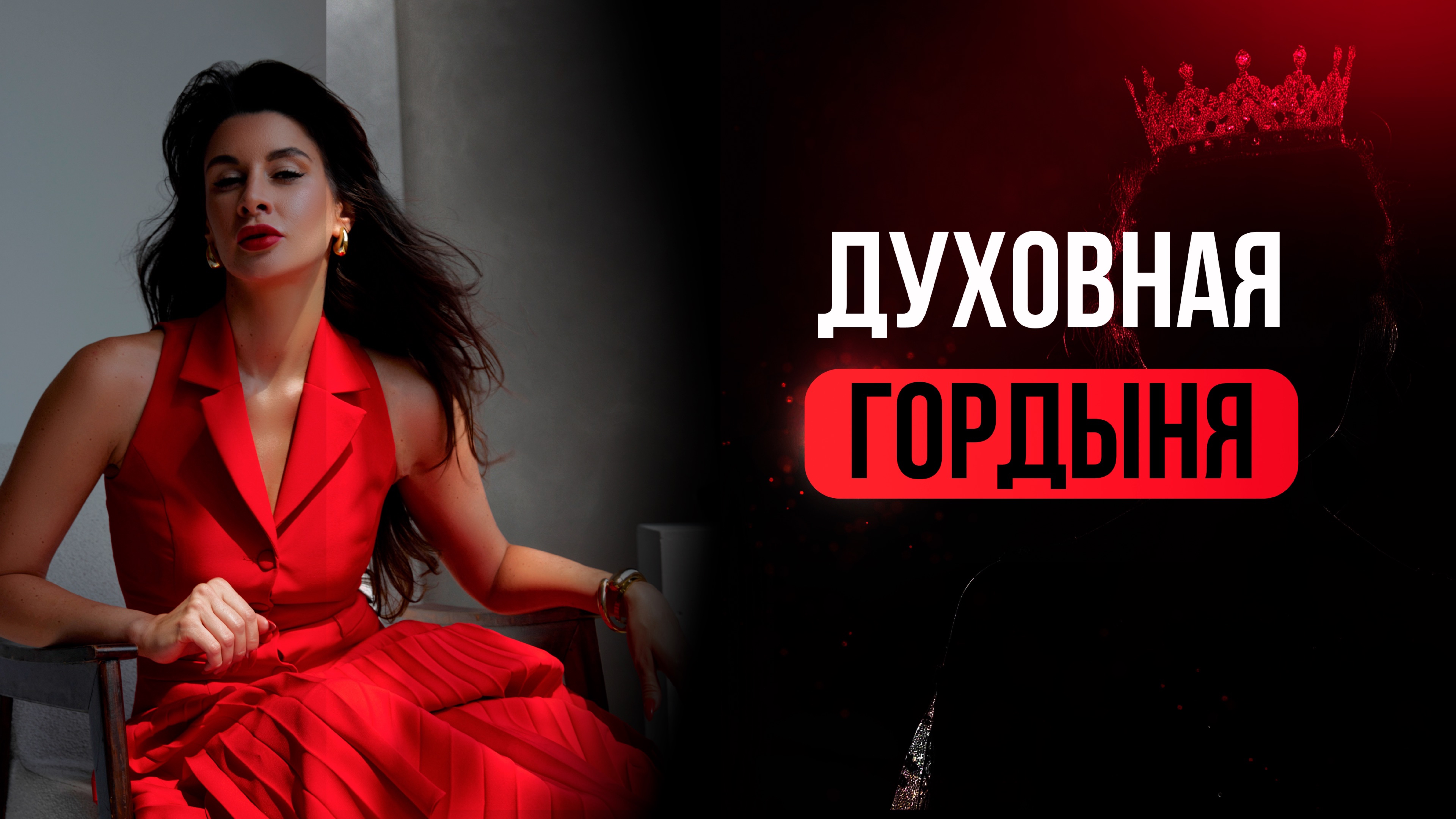 Духовная гордыня