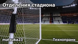 ОТДЕЛЕНИЯ СТАДИОНА | Технопранк от Matsuka23