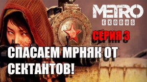 Спасаем от сектантов гражданских. Metro Exodus.. Серия 3