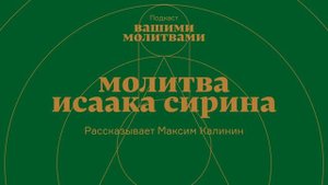 Молитва Исаака Сирина | Первый эпизод подкаста «Вашими молитвами». АУДИО