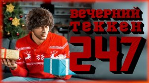 Вечерний Tekken - Харада, верни турниры!