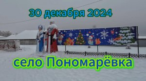 село Пономарёвка, поездка и прогулка по селу за один день до нового года. 30.12.24