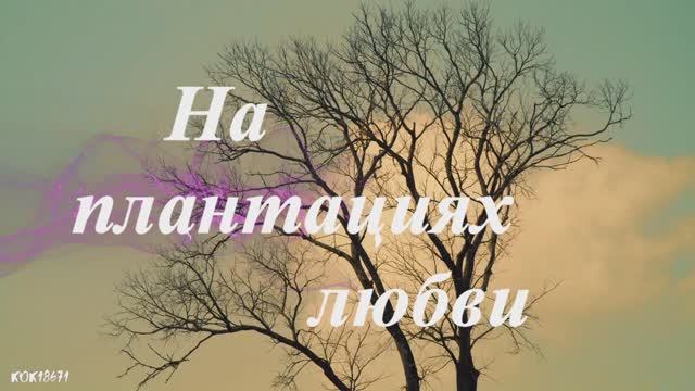 4 Штольман и Анна (Д. Фрид и А.Никифорова) в фан-клипе "На плантациях любви"