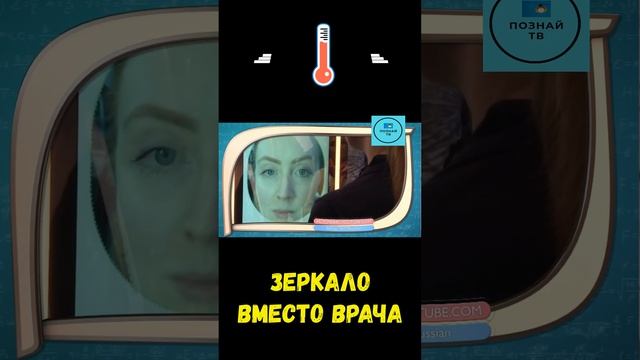 Зеркало вместо врача ⚕️ #интересно #познайтв #news смотреть онлайн