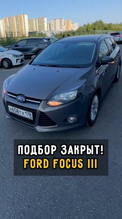 подбор закрыт форд фокус три #автоподборспб #автоизевропы #автоподбормосква #clinlicar #обзор