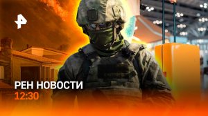 Провальная атака боевиков ВСУ / Виллы горят в Лос-Анджелесе / Новый налог / РЕН Новости 12:30