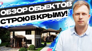 СТРОЮ В КРЫМУ! ОБЗОР ОБЪЕКТОВ! ЧАСТЬ 2