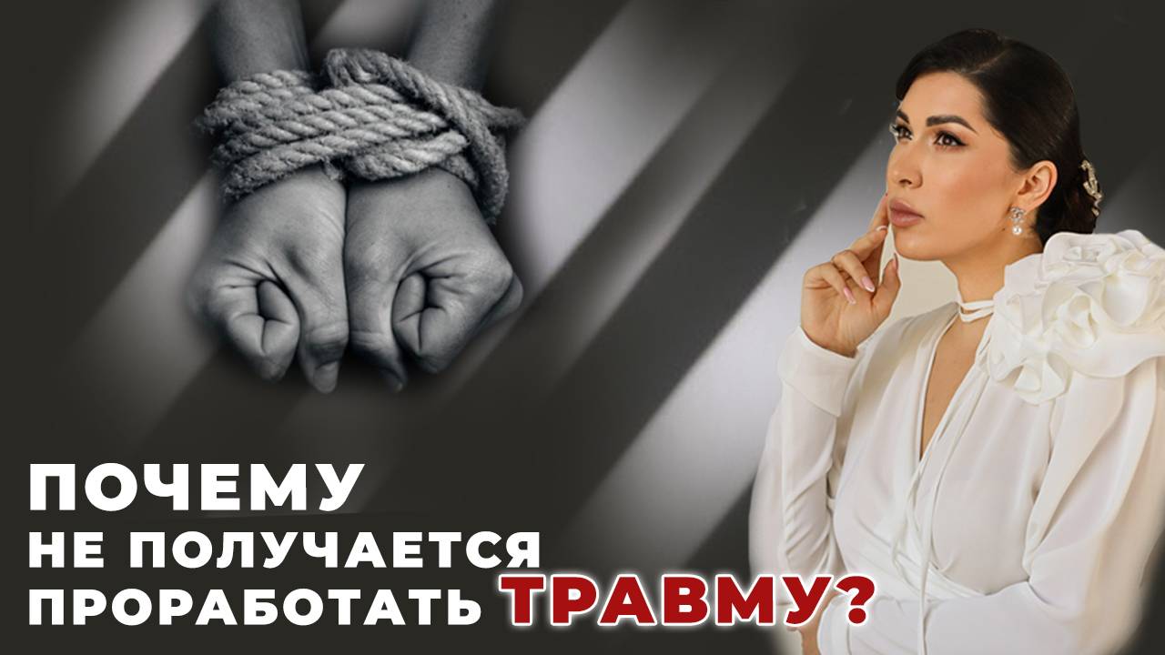 Бесконечные проработки это нормально! Механизм исцеления от любой травмы и негативной установки