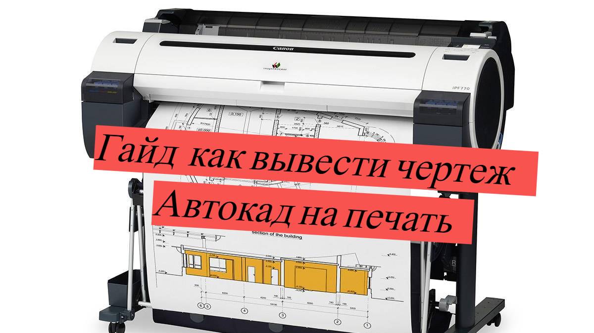 Вывод чертежей из Autcad в PDF за 6 минут!