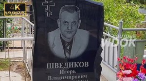 ПРИЕХАЛ В ЖАРКИЙ АКТАУ НА ПОГОСТ.  ШВЕДИКОВ ИГОРЬ ПОКОИТСЯ .Второй ВХОД  со стороны СТРОИТЕЛЬНОГО .