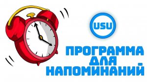 Программа для напоминаний