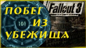 FallOut 3. Родился, вырос, убежал. Побег из убежища (часть 1).