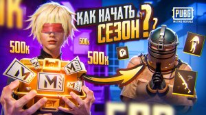 КАК НАЧАТЬ СЕЗОН?🔥ОТ 500.000 ДО ЗОЛОТОГО ЛУЧА В МЕТРО РОЯЛЬ🔥METRO ROYALE🔥PUBG MOBILE