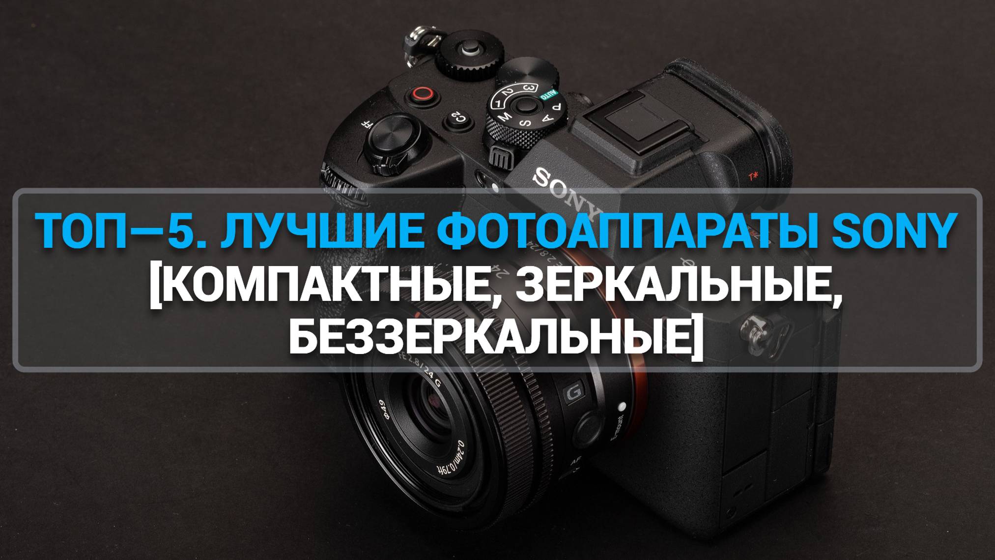 ТОП—5. ЛУЧШИЕ ФОТОАППАРАТЫ SONY [КОМПАКТНЫЕ, ЗЕРКАЛЬНЫЕ, БЕЗЗЕРКАЛЬНЫЕ]