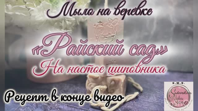 Райский сад. Мыло с нуля холодным способом на веревке с настоем шиповника #мыло #мылоснуля #рецепт