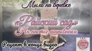 Райский сад. Мыло с нуля холодным способом на веревке с настоем шиповника #мыло #мылоснуля #рецепт