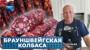 Брауншвейгская колбаса к празднику себе и в подарок друзьям. ФАВ Пищевое оборудование.