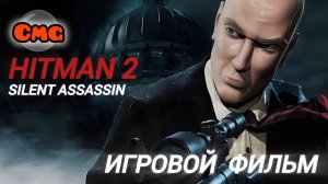 Hitman 2: Silent Assassin# Полное прохождение,все катсцены видео,(без комментариев)