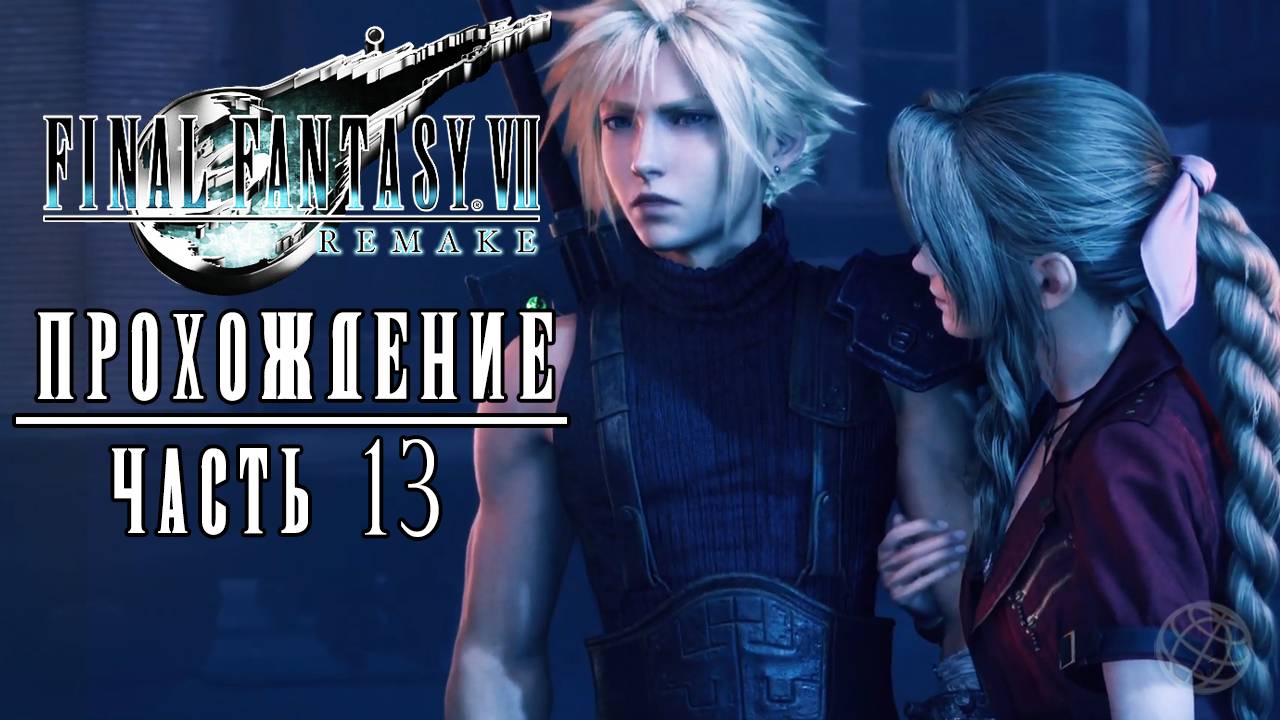 FINAL FANTASY VII REMAKE Прохождение часть 13 - Final Fantasy 7 Remake walkthrough part 13 PS5