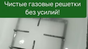 легко отмыла газовые решетки с помощью кальцимированной соды