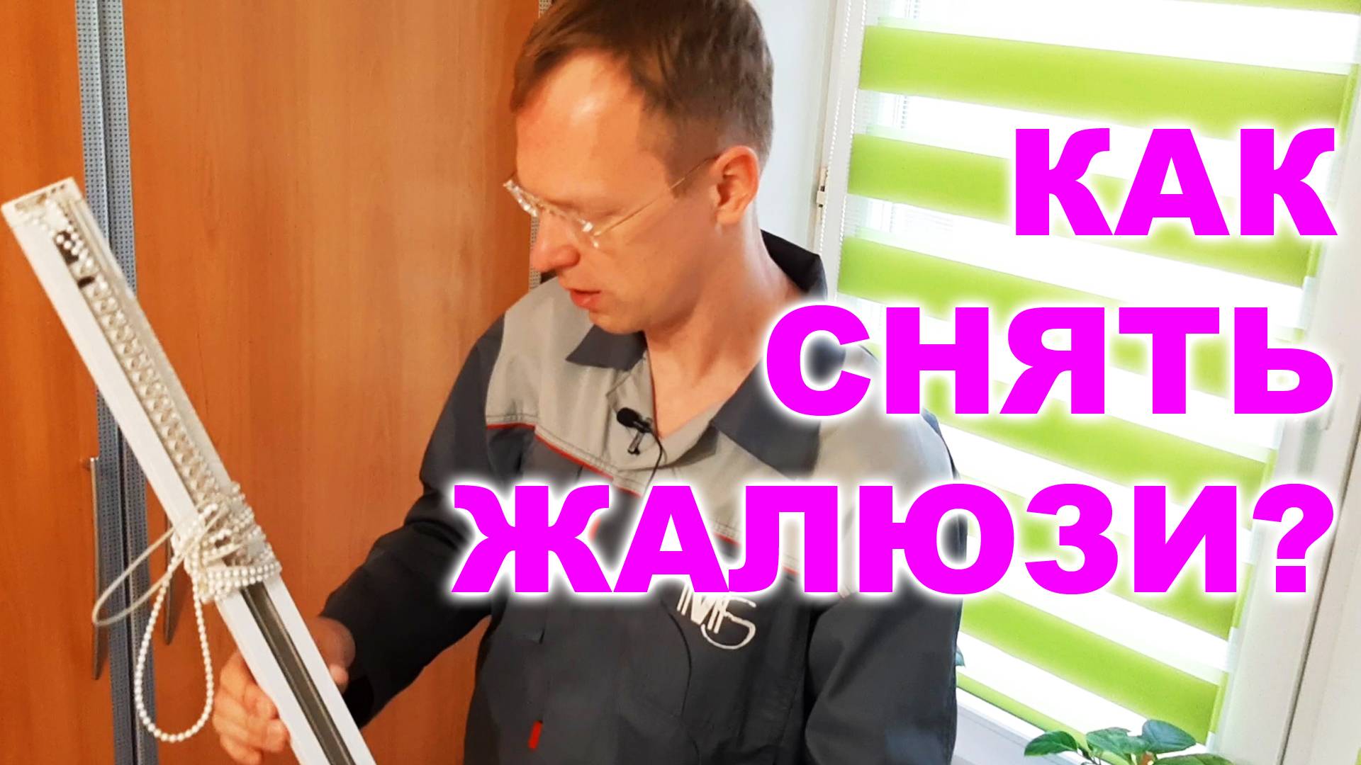 Как снять вертикальные жалюзи (2)