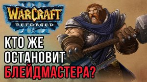 Кто же остановит Блейдмастера: Lyn (Orc) vs Fortitude (Hum) Warcraft 3 Reforged