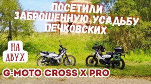 🔴Через усадьбу в Маньково доехали до заброшенных храмов на  мопедах G-Moto Cross X PRO🛵