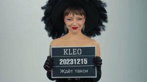 KLEO - Ждет такси