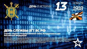 День службы защиты государственной тайны Вооруженных сил России